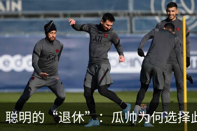 聪明的“退休”：瓜帅为何选择此时离开曼城