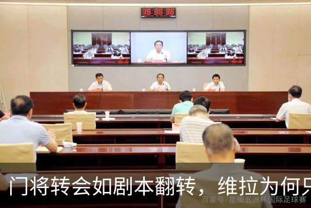 门将转会如剧本翻转，维拉为何只卖750万镑？